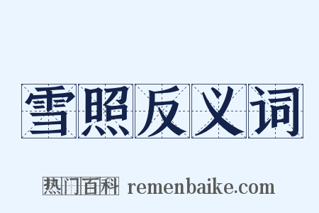 雪照反义词是什么意思的图片